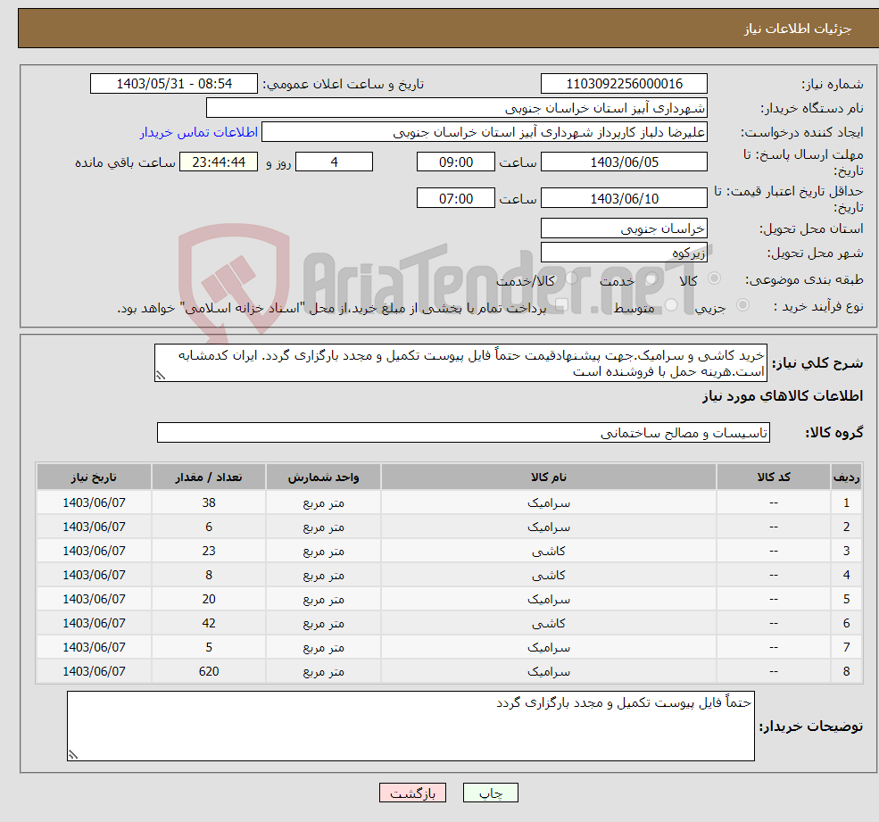 تصویر کوچک آگهی نیاز انتخاب تامین کننده-خرید کاشی و سرامیک.جهت پیشنهادقیمت حتماً فایل پیوست تکمیل و مجدد بارگزاری گردد. ایران کدمشابه است.هرینه حمل با فروشنده است