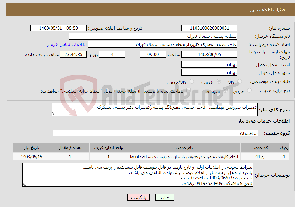 تصویر کوچک آگهی نیاز انتخاب تامین کننده-تعمیرات سرویس بهداشتی ناحیه پستی مفتح(15 پستی)تعمیرات دفتر پستی لشگرک