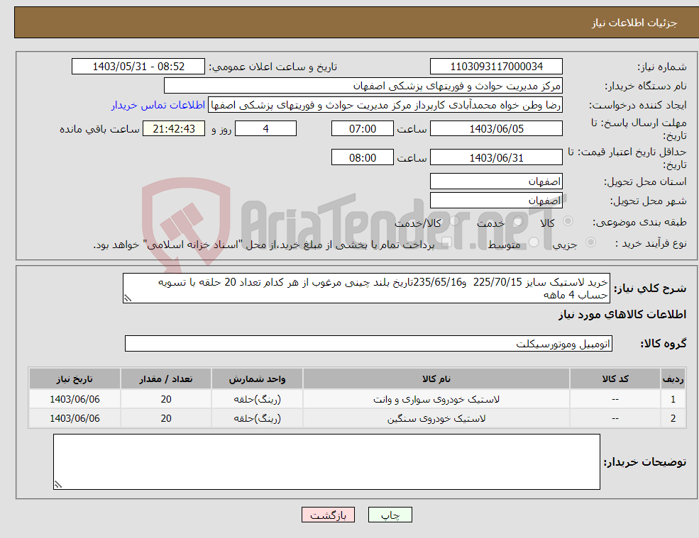 تصویر کوچک آگهی نیاز انتخاب تامین کننده-خرید لاستیک سایز 225/70/15 و235/65/16تاریخ بلند چینی مرغوب از هر کدام تعداد 20 حلقه با تسویه حساب 4 ماهه