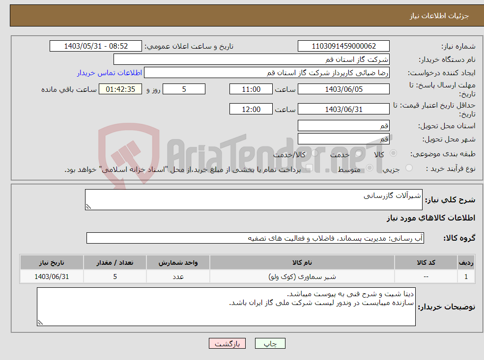 تصویر کوچک آگهی نیاز انتخاب تامین کننده-شیرآلات گازرسانی