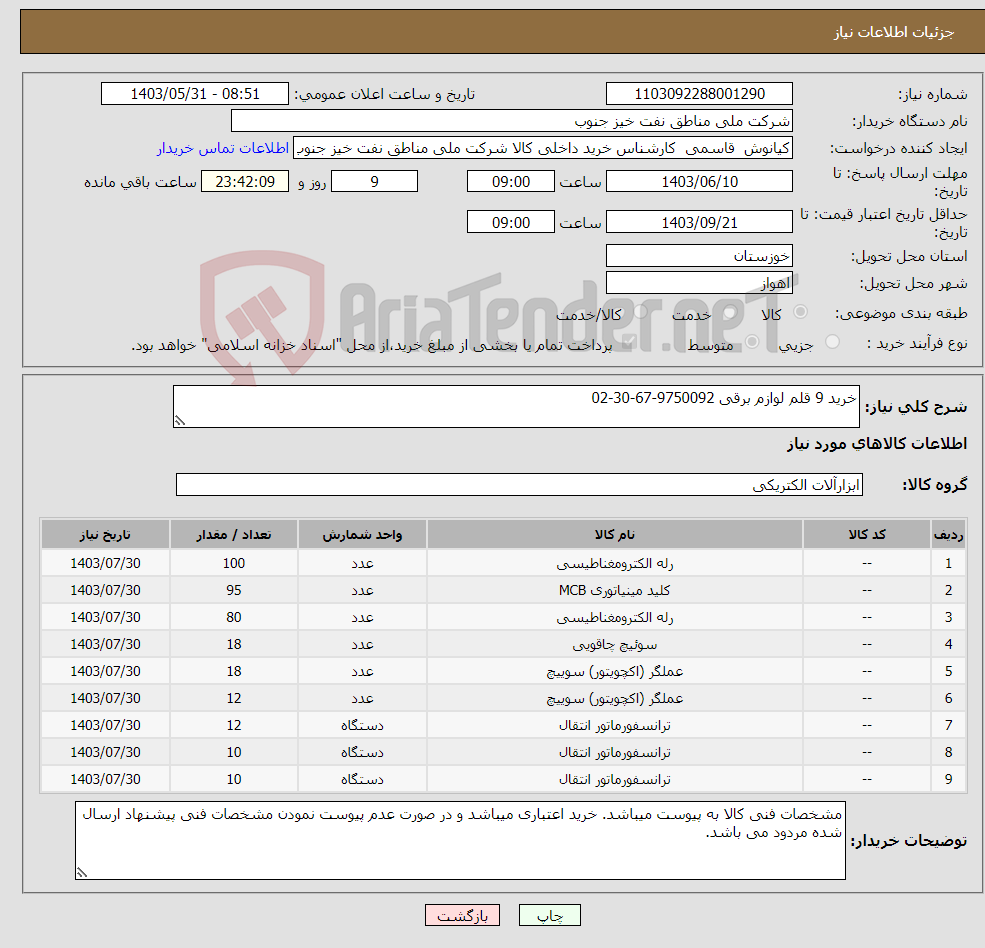 تصویر کوچک آگهی نیاز انتخاب تامین کننده-خرید 9 قلم لوازم برقی 9750092-67-30-02