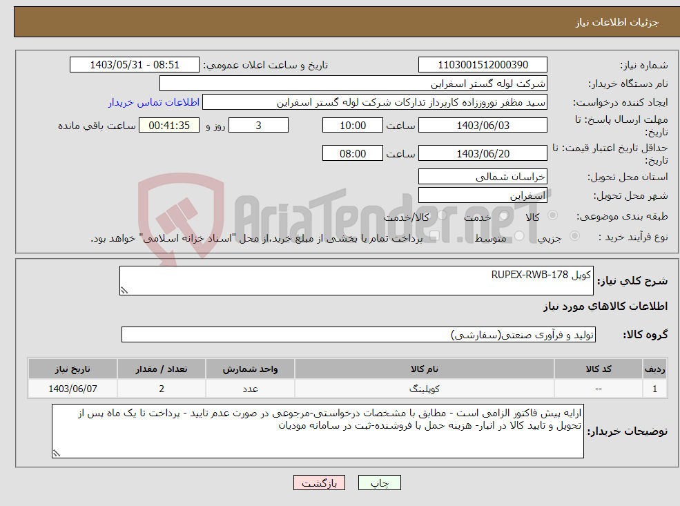 تصویر کوچک آگهی نیاز انتخاب تامین کننده-کوپل RUPEX-RWB-178