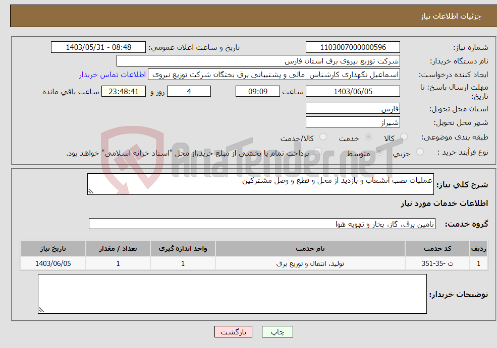 تصویر کوچک آگهی نیاز انتخاب تامین کننده-عملیات نصب انشعاب و بازدید از محل و قطع و وصل مشترکین 