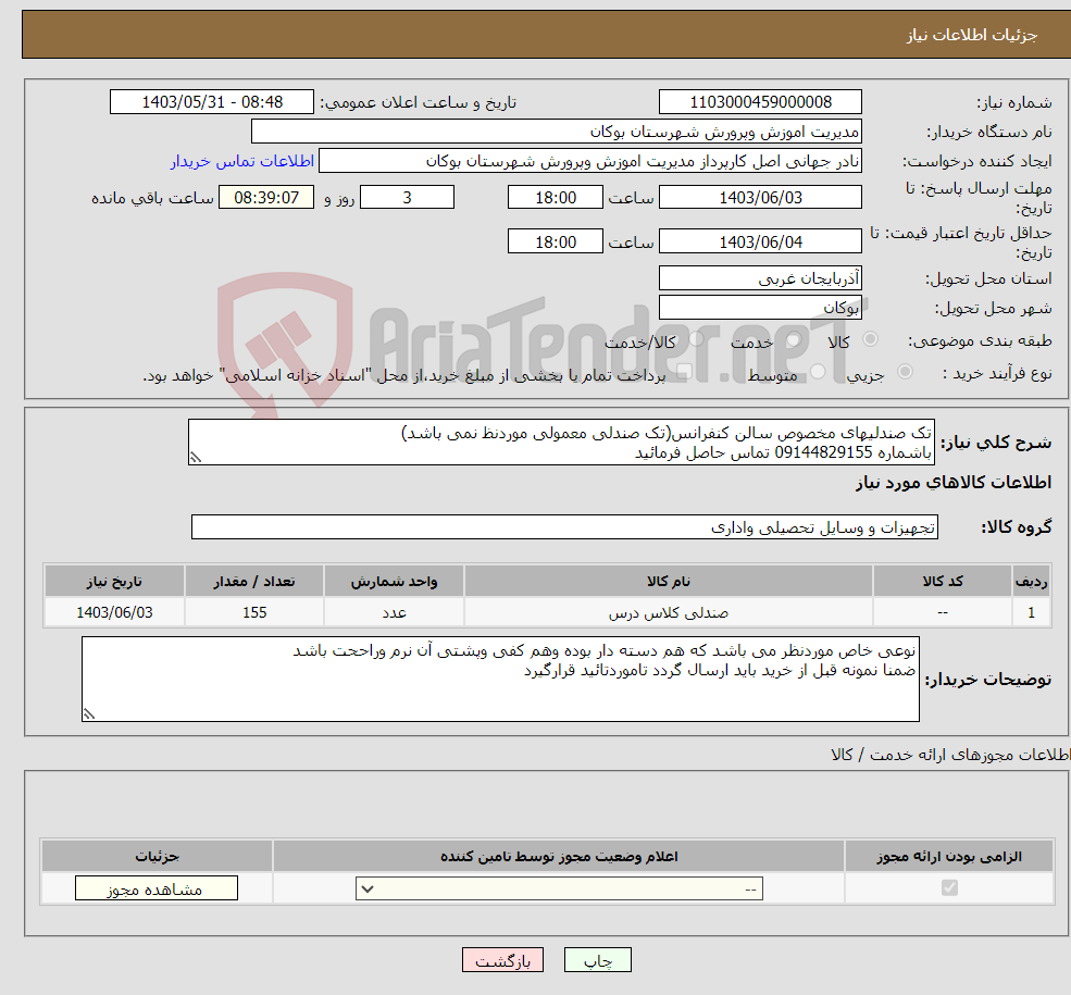 تصویر کوچک آگهی نیاز انتخاب تامین کننده-تک صندلیهای مخصوص سالن کنفرانس(تک صندلی معمولی موردنظ نمی باشد) باشماره 09144829155 تماس حاصل فرمائید