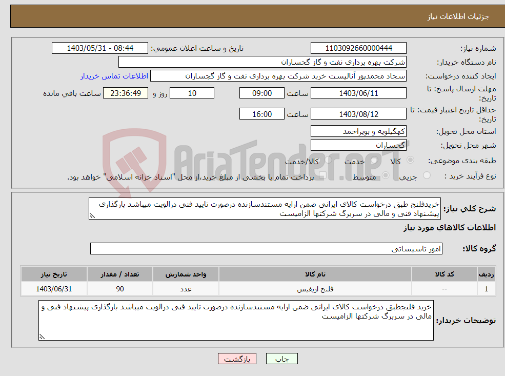 تصویر کوچک آگهی نیاز انتخاب تامین کننده-خریدفلنج طبق درخواست کالای ایرانی ضمن ارایه مستندسازنده درصورت تایید فنی درالویت میباشد بارگذاری پیشنهاد فنی و مالی در سربرگ شرکتها الزامیست