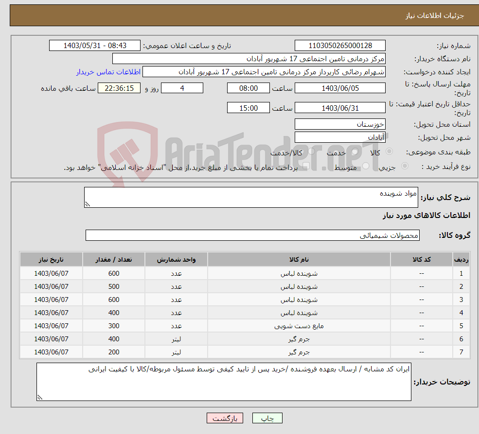 تصویر کوچک آگهی نیاز انتخاب تامین کننده-مواد شوینده