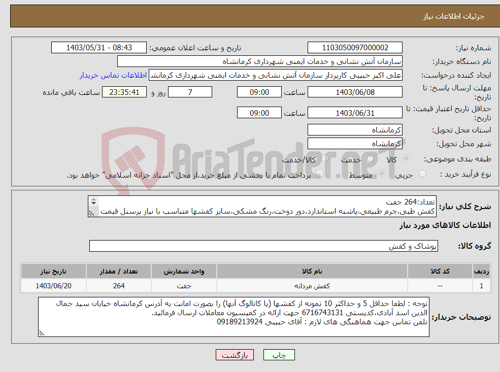 تصویر کوچک آگهی نیاز انتخاب تامین کننده-تعداد:264 جفت کفش طبی،چرم طبیعی،پاشنه استاندارد،دور دوخت،رنگ مشکی،سایز کفشها متناسب با نیاز پرسنل قیمت پیشنهادی 8،000،000 ریال 