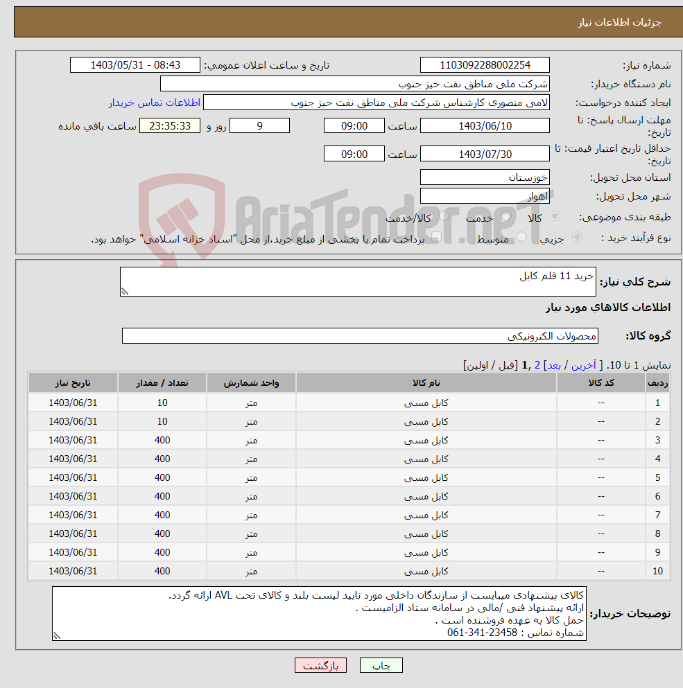 تصویر کوچک آگهی نیاز انتخاب تامین کننده-خرید 11 قلم کابل