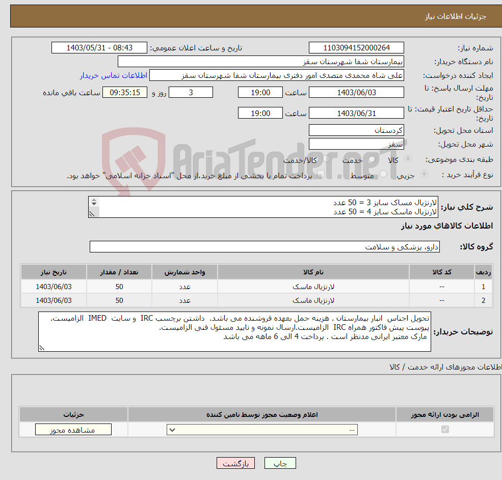 تصویر کوچک آگهی نیاز انتخاب تامین کننده-لارنژیال مساک سایز 3 = 50 عدد لارنژیال ماسک سایز 4 = 50 عدد پرداخت 4 الی 6 ماهه می باشد