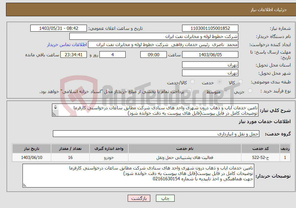 تصویر کوچک آگهی نیاز انتخاب تامین کننده-تامین خدمات ایاب و ذهاب درون شهری واحد های ستادی شرکت مطابق ساعات درخواستی کارفرما توضیحات کامل در فایل پیوست(فایل های پیوست به دقت خوانده شود) 