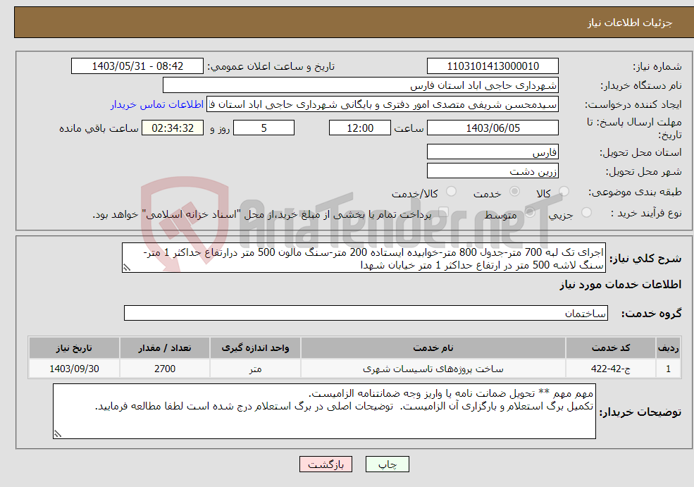 تصویر کوچک آگهی نیاز انتخاب تامین کننده-اجرای تک لبه 700 متر-جدول 800 متر-خوابیده ایستاده 200 متر-سنگ مالون 500 متر درارتفاع حداکثر 1 متر- سنگ لاشه 500 متر در ارتفاع حداکثر 1 متر خیابان شهدا