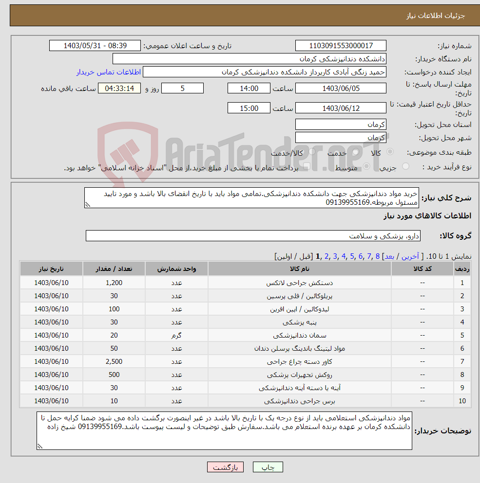 تصویر کوچک آگهی نیاز انتخاب تامین کننده-خرید مواد دندانپزشکی جهت دانشکده دندانپزشکی.تمامی مواد باید با تاریخ انقضای بالا باشد و مورد تایید مسئول مربوطه.09139955169