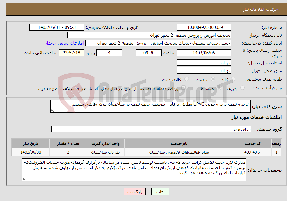تصویر کوچک آگهی نیاز انتخاب تامین کننده-خرید و نصب درب و پنجره UPVC مطابق با فایل پیوست جهت نصب در ساختمان مرکز رفاهی مشهد 