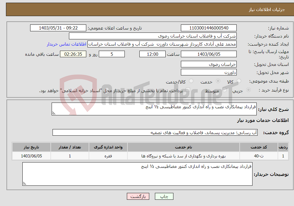 تصویر کوچک آگهی نیاز انتخاب تامین کننده-قرارداد پیمانکاری نصب و راه اندازی کنتور مغناطیسی ½ اینچ