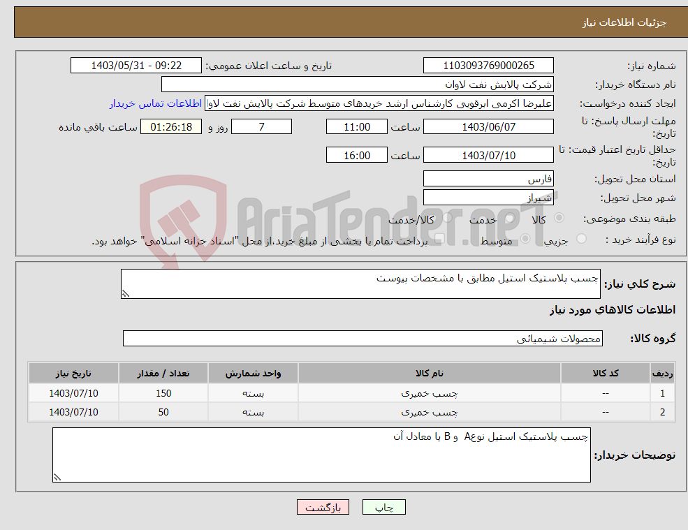 تصویر کوچک آگهی نیاز انتخاب تامین کننده-چسب پلاستیک استیل مطابق با مشخصات پیوست