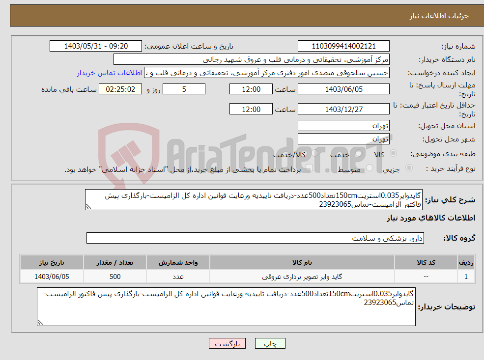 تصویر کوچک آگهی نیاز انتخاب تامین کننده-گایدوایر0.035استریت150cmتعداد500عدد-دریافت تاییدیه ورعایت قوانین اداره کل الزامیست-بارگذاری پیش فاکتور الزامیست-تماس23923065