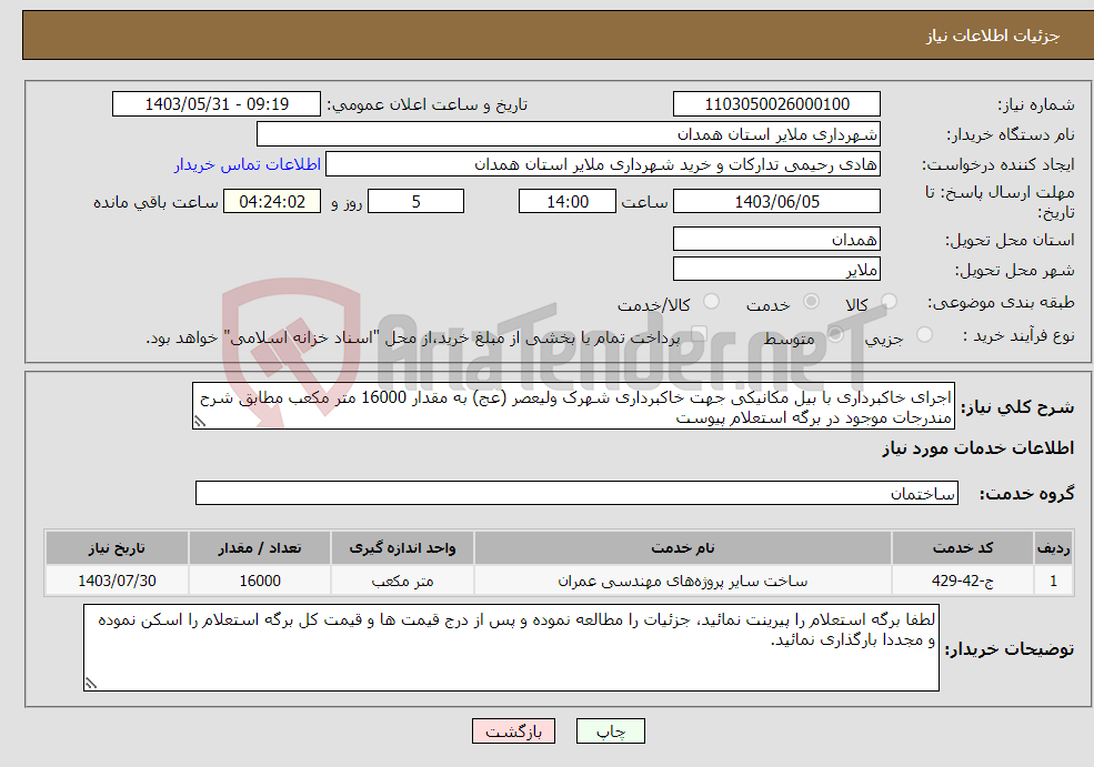 تصویر کوچک آگهی نیاز انتخاب تامین کننده-اجرای خاکبرداری با بیل مکانیکی جهت خاکبرداری شهرک ولیعصر (عج) به مقدار 16000 متر مکعب مطابق شرح مندرجات موجود در برگه استعلام پیوست 