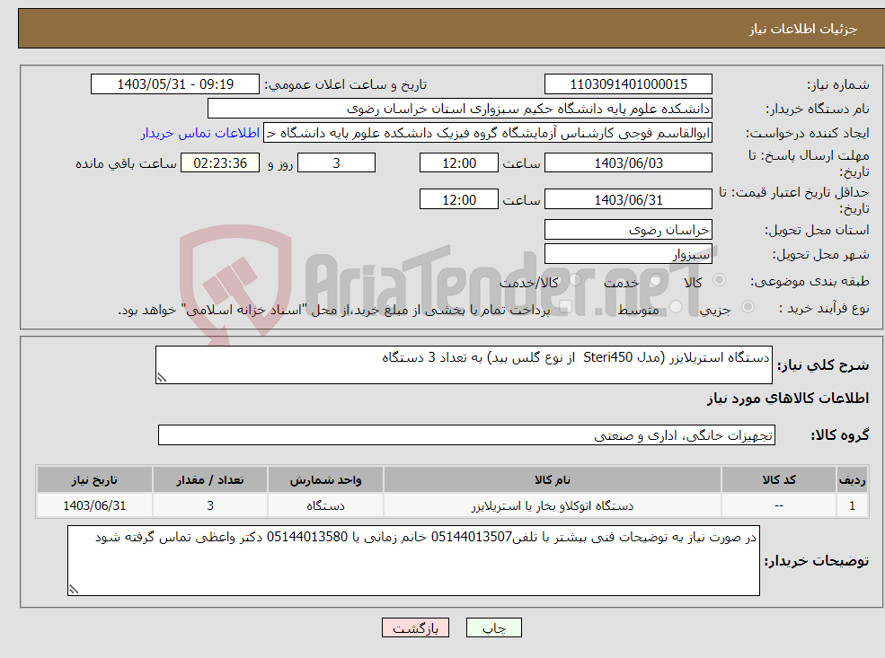تصویر کوچک آگهی نیاز انتخاب تامین کننده-دستگاه استریلایزر (مدل Steri450 از نوع گلس بید) به تعداد 3 دستگاه
