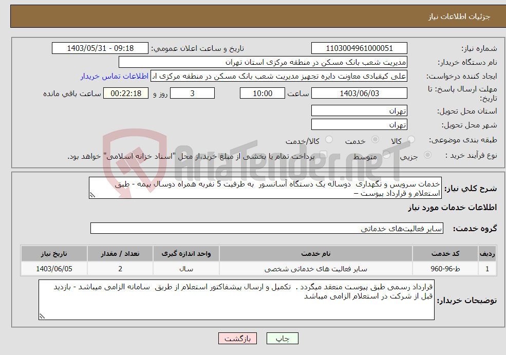 تصویر کوچک آگهی نیاز انتخاب تامین کننده-خدمات سرویس و نگهداری دوساله یک دستگاه آسانسور به طرفیت 5 نفربه همراه دوسال بیمه - طبق استعلام و قرارداد پیوست –