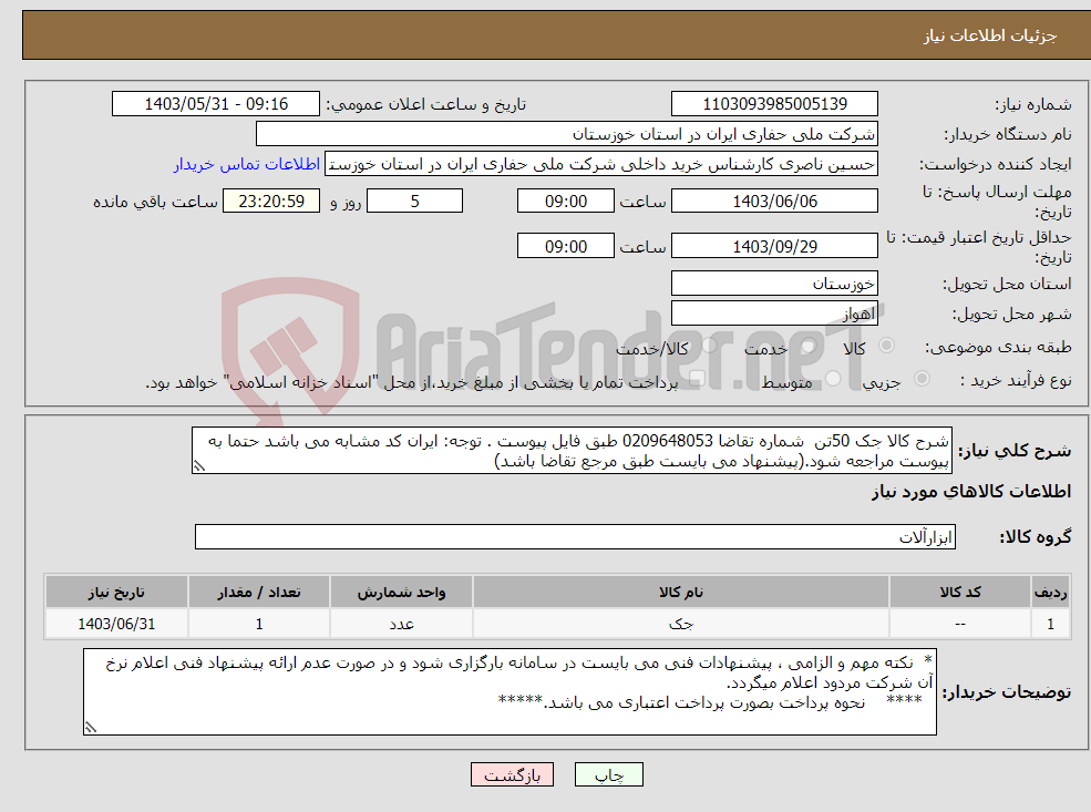 تصویر کوچک آگهی نیاز انتخاب تامین کننده-شرح کالا جک 50تن شماره تقاضا 0209648053 طبق فایل پیوست . توجه: ایران کد مشابه می باشد حتما به پیوست مراجعه شود.(پیشنهاد می بایست طبق مرجع تقاضا باشد)