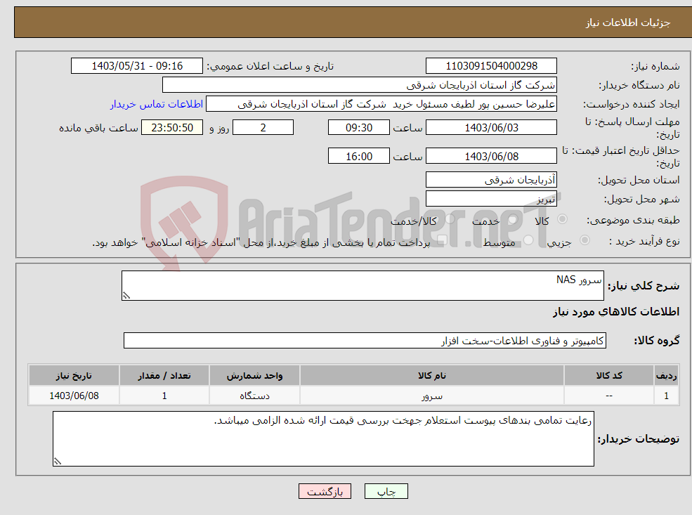 تصویر کوچک آگهی نیاز انتخاب تامین کننده-سرور NAS