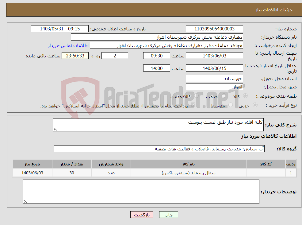 تصویر کوچک آگهی نیاز انتخاب تامین کننده-کلیه اقلام مورد نیاز طبق لیست پیوست
