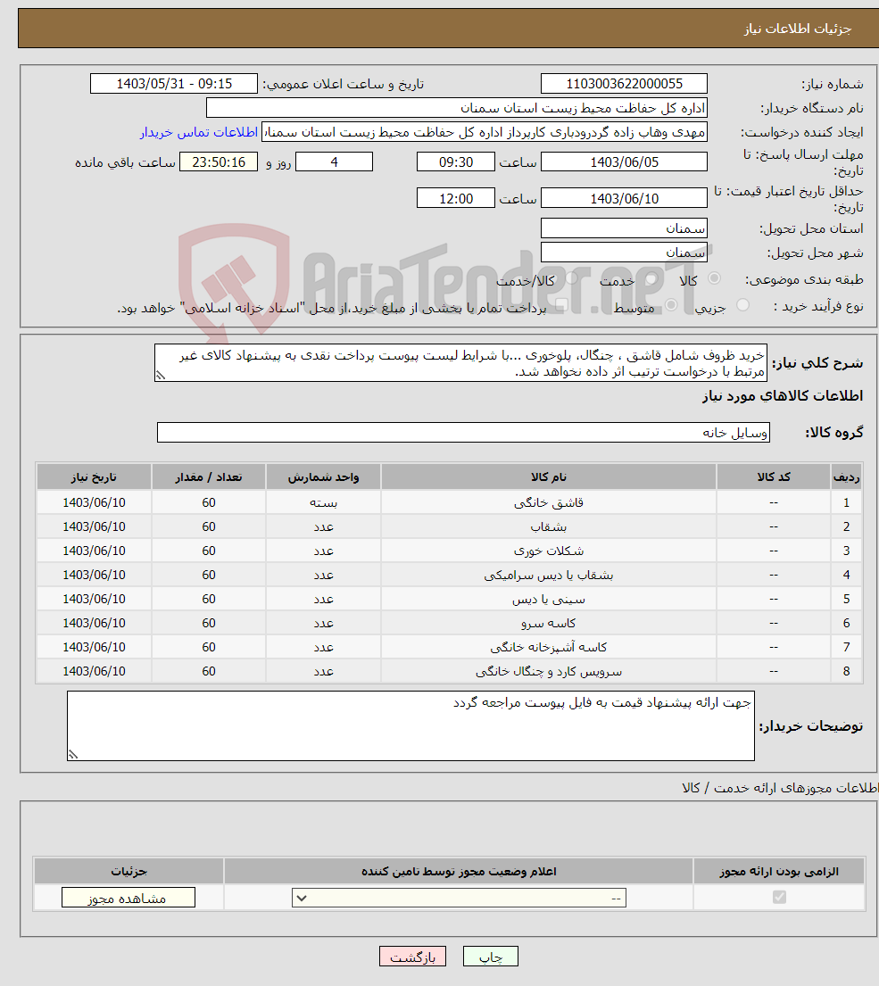 تصویر کوچک آگهی نیاز انتخاب تامین کننده-خرید ظروف شامل قاشق ، چنگال، پلوخوری ...با شرایط لیست پیوست پرداخت نقدی به پیشنهاد کالای غیر مرتبط با درخواست ترتیب اثر داده نخواهد شد.
