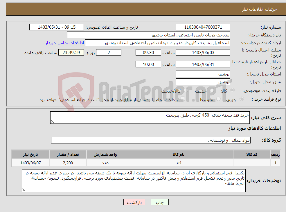 تصویر کوچک آگهی نیاز انتخاب تامین کننده-خرید قند بسته بندی 450 گرمی طبق پیوست