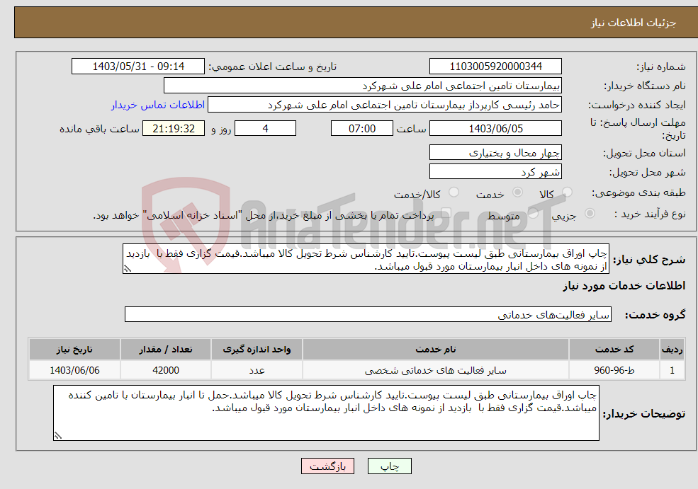 تصویر کوچک آگهی نیاز انتخاب تامین کننده-چاپ اوراق بیمارستانی طبق لیست پیوست.تایید کارشناس شرط تحویل کالا میباشد.قیمت گزاری فقط با بازدید از نمونه های داخل انبار بیمارستان مورد قبول میباشد.