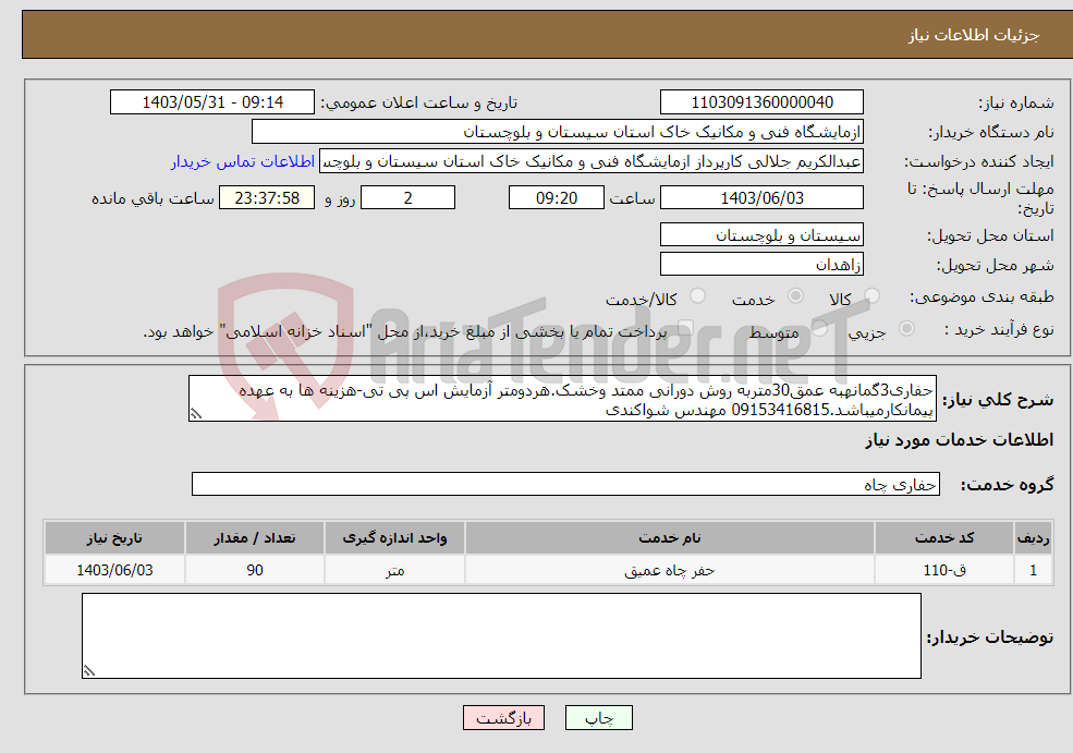 تصویر کوچک آگهی نیاز انتخاب تامین کننده-حفاری3گمانهبه عمق30متربه روش دورانی ممتد وخشک.هردومتر آزمایش اس پی تی-هزینه ها به عهده پیمانکارمیباشد.09153416815 مهندس شواکندی