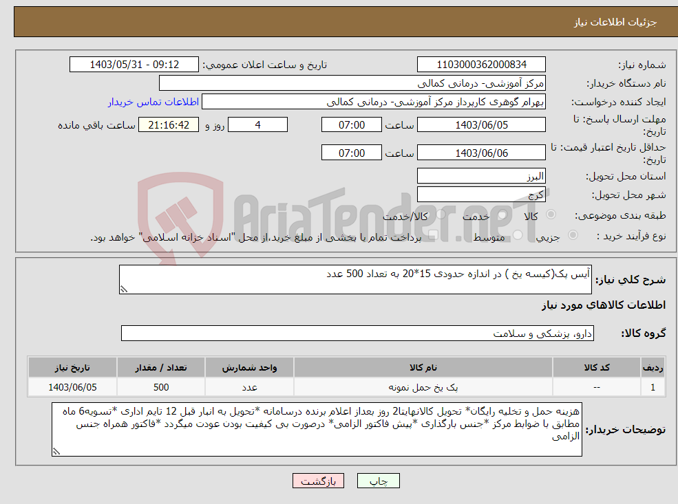 تصویر کوچک آگهی نیاز انتخاب تامین کننده-آیس پک(کیسه یخ ) در اندازه حدودی 15*20 به تعداد 500 عدد