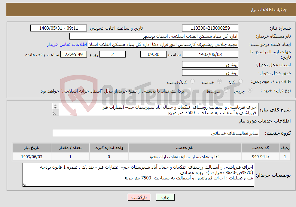 تصویر کوچک آگهی نیاز انتخاب تامین کننده-اجرای قیرپاشی و آسفالت روستای تنگمان و جمال آباد شهرستان جم– اعتبارات قیر قیرپاشی و آسفالت به مساحت 7500 متر مربع 