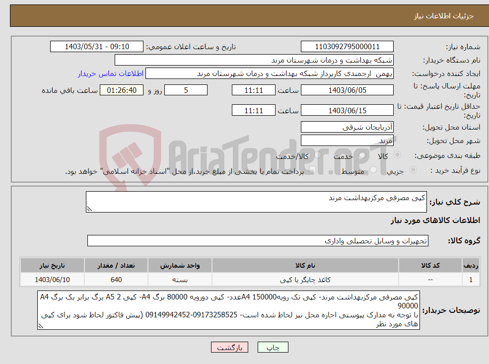 تصویر کوچک آگهی نیاز انتخاب تامین کننده-کپی مصرفی مرکزبهداشت مرند