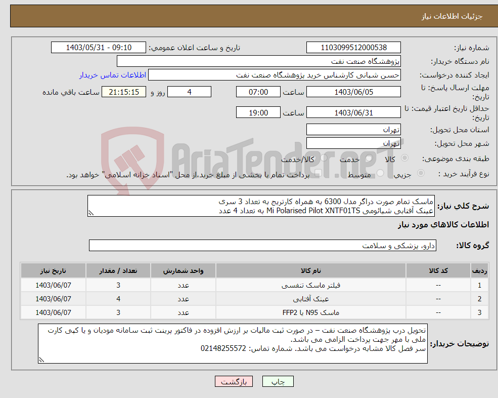 تصویر کوچک آگهی نیاز انتخاب تامین کننده-ماسک تمام صورت دراگر مدل 6300 به همراه کارتریج به تعداد 3 سری عینک آفتابی شیائومی Mi Polarised Pilot XNTF01TS به تعداد 4 عدد