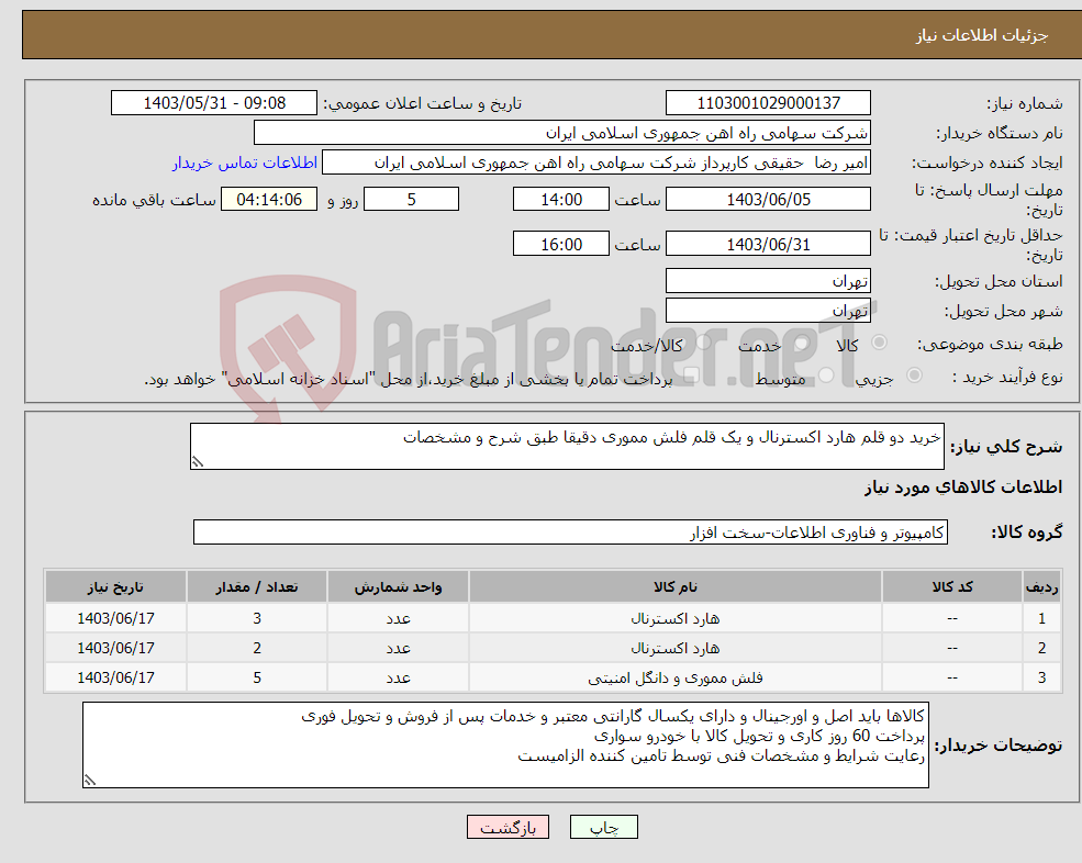 تصویر کوچک آگهی نیاز انتخاب تامین کننده-خرید دو قلم هارد اکسترنال و یک قلم فلش مموری دقیقا طبق شرح و مشخصات