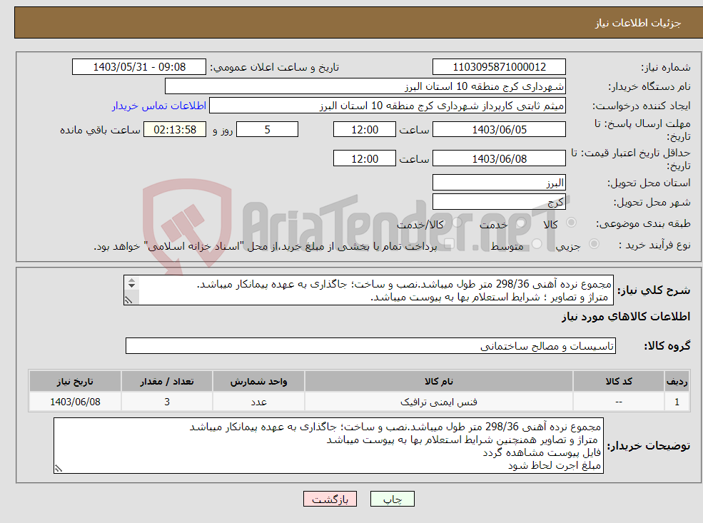 تصویر کوچک آگهی نیاز انتخاب تامین کننده-مجموع نرده آهنی 298/36 متر طول میباشد.نصب و ساخت؛ جاگذاری به عهده پیمانکار میباشد. متراژ و تصاویر ؛ شرایط استعلام بها به پیوست میباشد. 