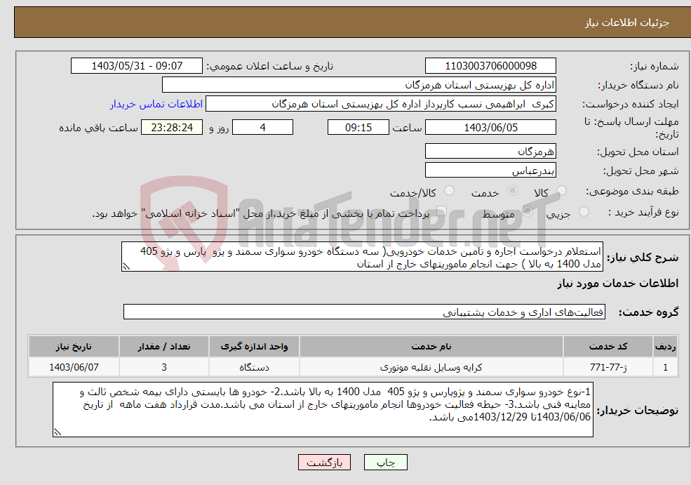 تصویر کوچک آگهی نیاز انتخاب تامین کننده-استعلام درخواست اجاره و تامین خدمات خودرویی( سه دستگاه خودرو سواری سمند و پژو پارس و پژو 405 مدل 1400 به بالا ) جهت انجام ماموریتهای خارج از استان