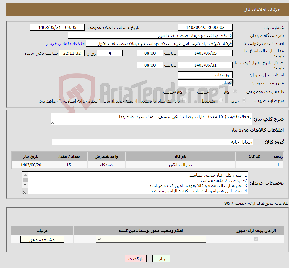 تصویر کوچک آگهی نیاز انتخاب تامین کننده-یخچال 6 فوت ( 15 عدد)* دارای یخدان * غیر پرسی * مدل سرد خانه جدا