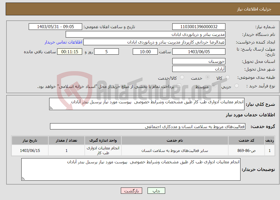 تصویر کوچک آگهی نیاز انتخاب تامین کننده-انجام معاینات ادواری طب کار طبق مشخصات وشرایط خصوصی پیوست مورد نیاز پرسنل بندر آبادان 