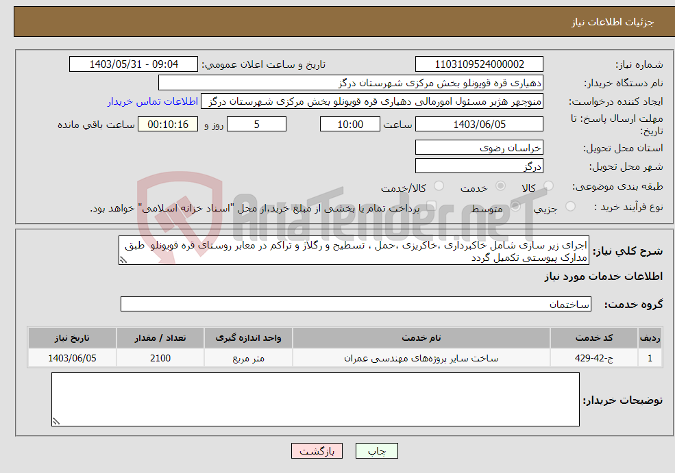 تصویر کوچک آگهی نیاز انتخاب تامین کننده-اجرای زیر سازی شامل خاکبرداری ،خاکریزی ،حمل ، تسطیح و رگلاژ و تراکم در معابر روستای قره قویونلو طبق مدارک پیوستی تکمیل گردد