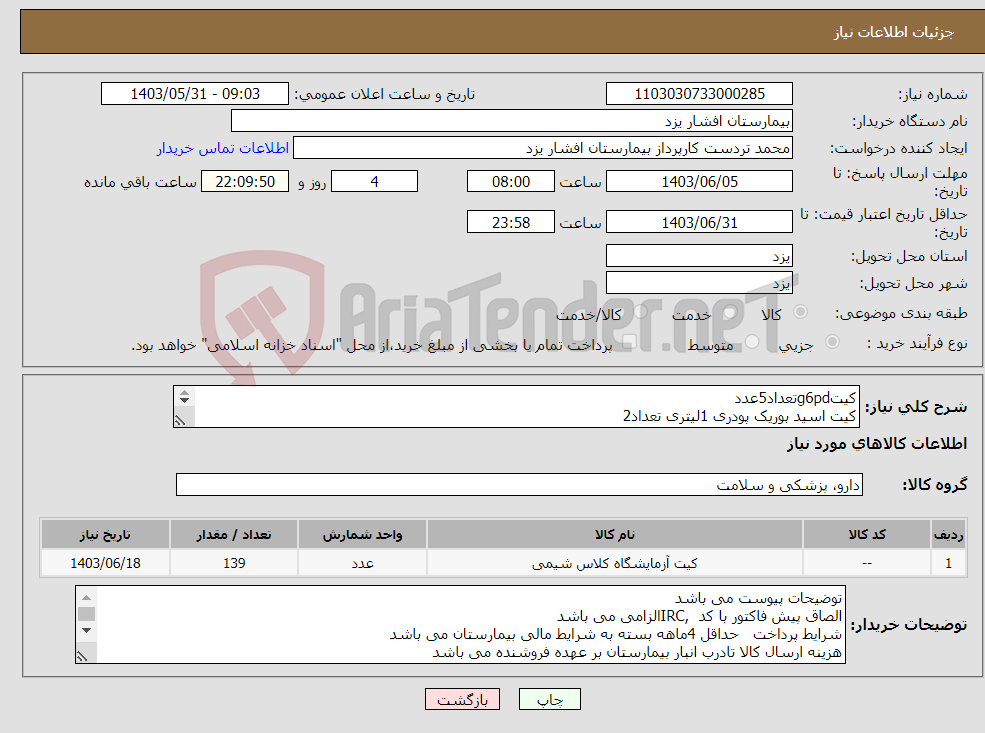 تصویر کوچک آگهی نیاز انتخاب تامین کننده-کیتg6pdتعداد5عدد کیت اسید بوریک پودری 1لیتری تعداد2 نوار قند ادرار تعداد12 کیت آنتی هیومن گلوبولین تعداد 40 کیت Lissتعداد40 کیت CRPکمی تعداد40 