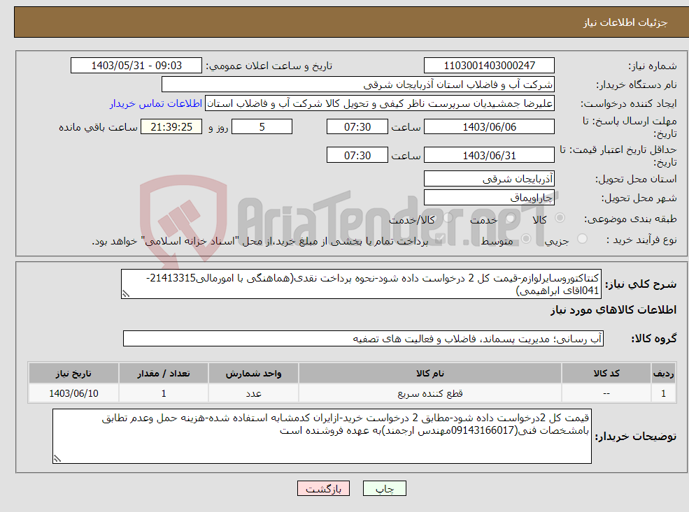 تصویر کوچک آگهی نیاز انتخاب تامین کننده-کنتاکتوروسایرلوازم-قیمت کل 2 درخواست داده شود-نحوه پرداخت نقدی(هماهنگی با امورمالی21413315-041اقای ابراهیمی)