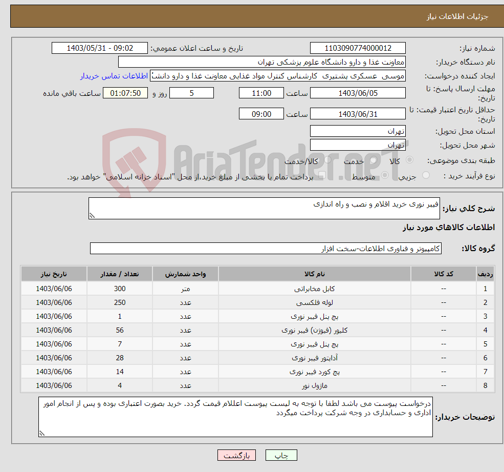 تصویر کوچک آگهی نیاز انتخاب تامین کننده-فیبر نوری خرید اقلام و نصب و راه اندازی