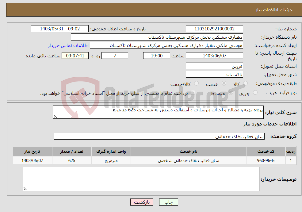 تصویر کوچک آگهی نیاز انتخاب تامین کننده-پروژه تهیه و مصالح و اجرای زیرسازی و آسفالت دستی به مساحت 625 مترمربع