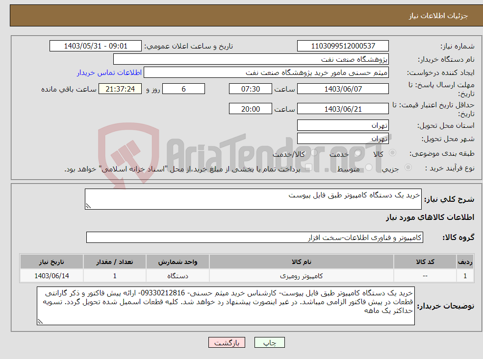 تصویر کوچک آگهی نیاز انتخاب تامین کننده-خرید یک دستگاه کامپیوتر طبق فایل پیوست