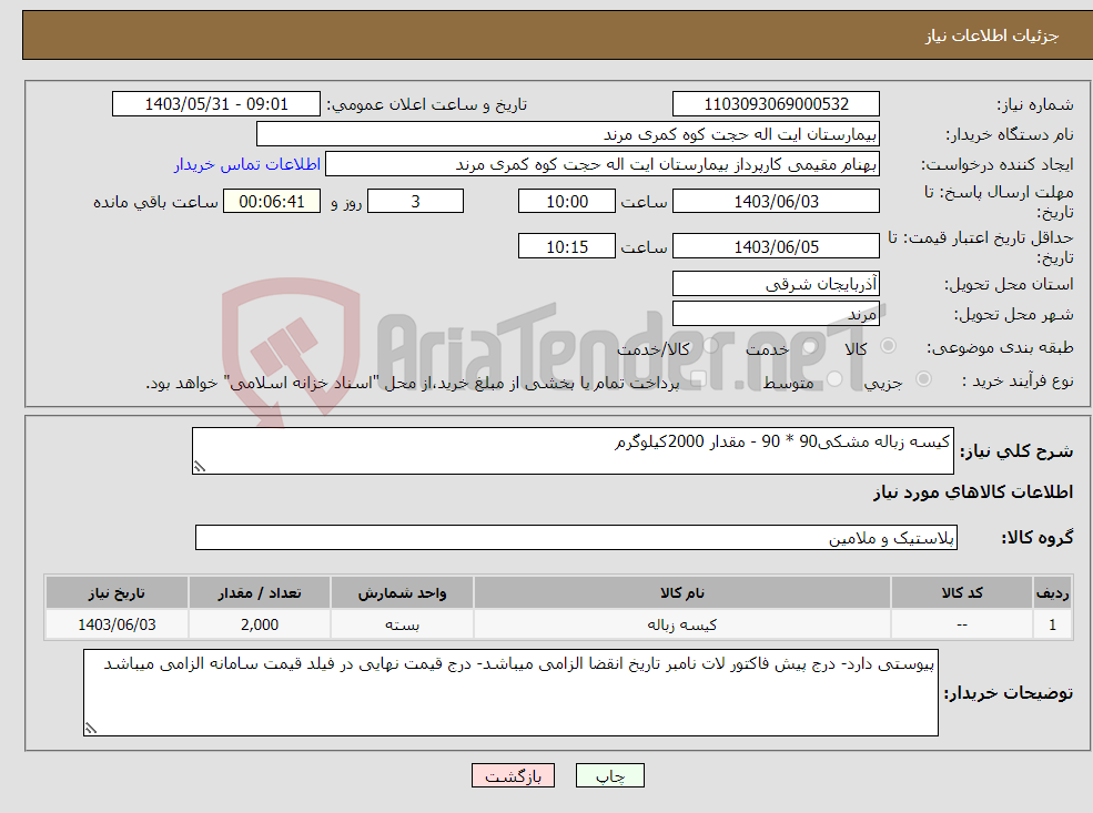 تصویر کوچک آگهی نیاز انتخاب تامین کننده-کیسه زباله مشکی90 * 90 - مقدار 2000کیلوگرم