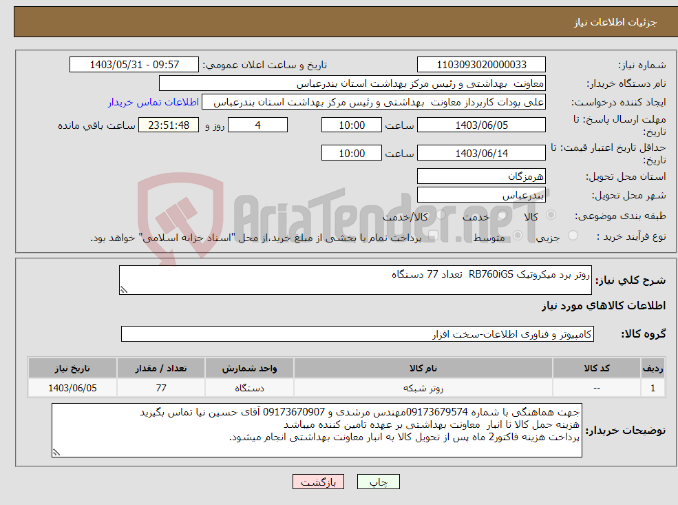 تصویر کوچک آگهی نیاز انتخاب تامین کننده-روتر برد میکروتیک RB760iGS تعداد 77 دستگاه