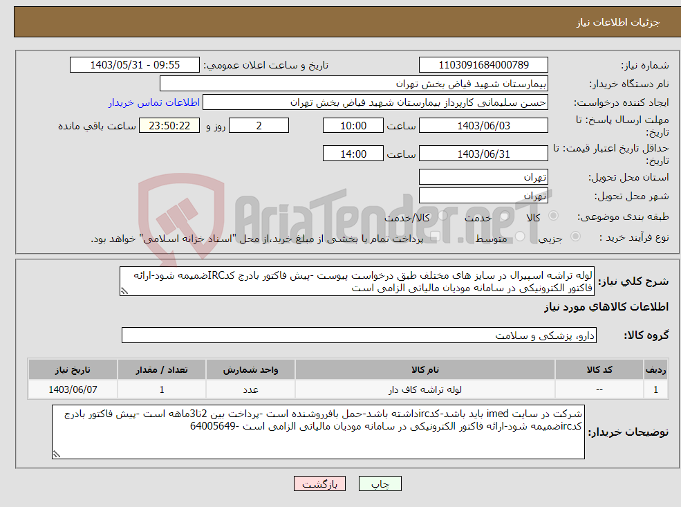 تصویر کوچک آگهی نیاز انتخاب تامین کننده-لوله تراشه اسپیرال در سایز های مختلف طبق درخواست پیوست -پیش فاکتور بادرج کدIRCضمیمه شود-ارائه فاکتور الکترونیکی در سامانه مودیان مالیاتی الزامی است 