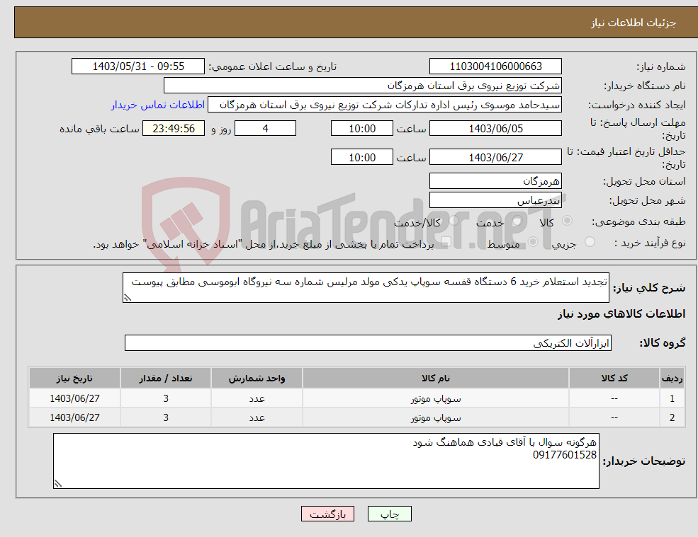 تصویر کوچک آگهی نیاز انتخاب تامین کننده-تجدید استعلام خرید 6 دستگاه قفسه سوپاپ یدکی مولد مرلیس شماره سه نیروگاه ابوموسی مطابق پیوست
