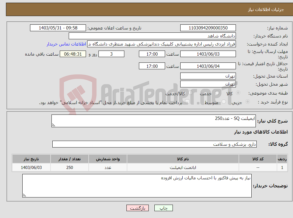 تصویر کوچک آگهی نیاز انتخاب تامین کننده-ایمپلنت SQ - عدد250 